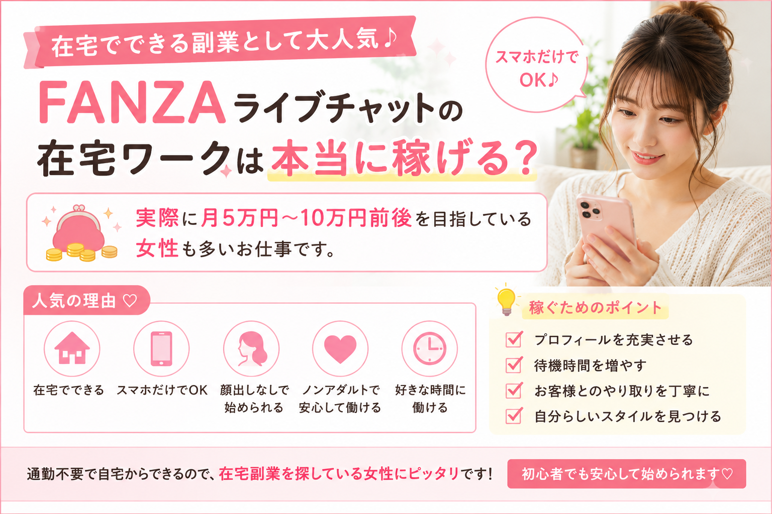 FANZAライブチャットの在宅ワークは本当に稼げる？